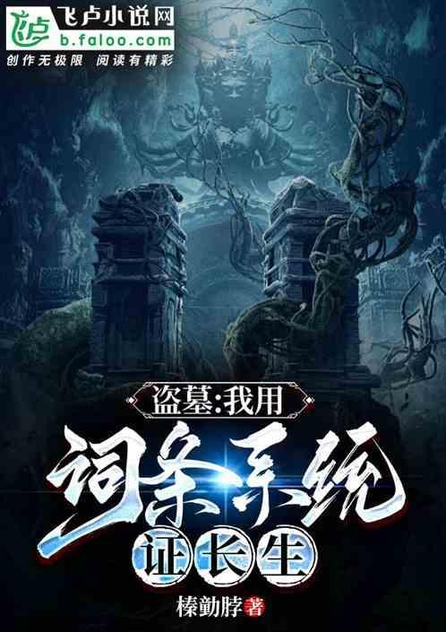 盗墓之开局就长生