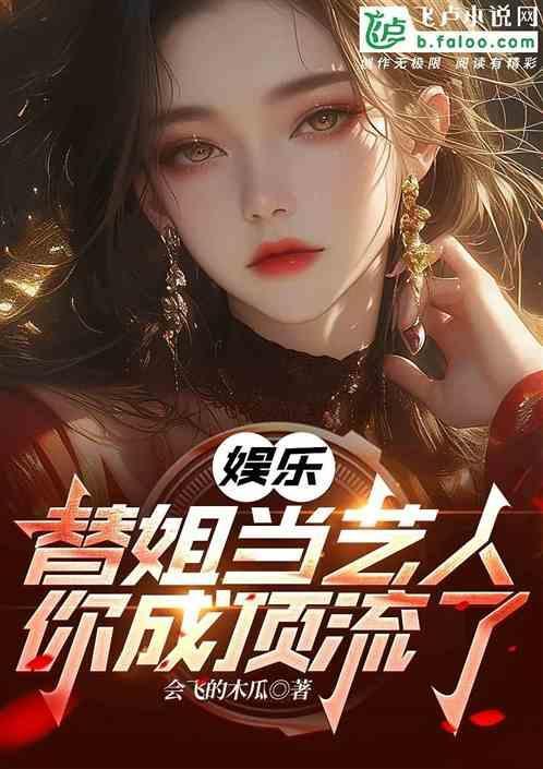 代替姐姐当明星的漫画