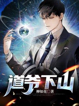 道爷传说