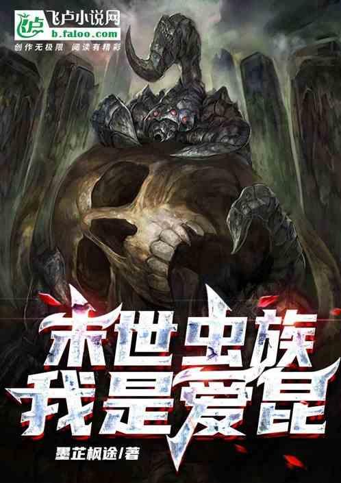 末世虫族无敌