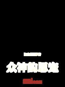 众神的家