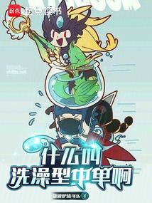 洗浴中心的中洗是什么意思