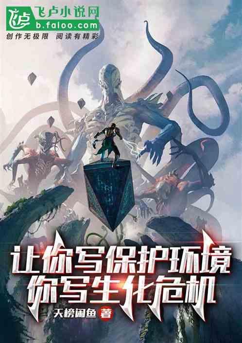保护我们的生态环境作文
