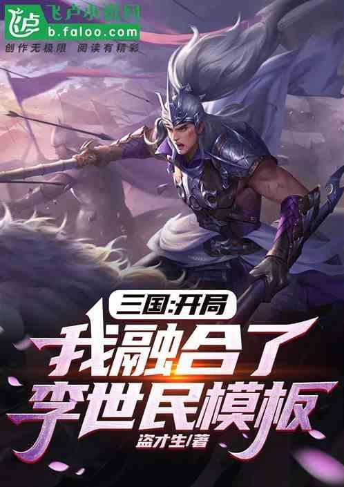 三国开局融合了李存孝书趣阁
