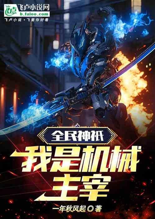 全球神祇机械领主