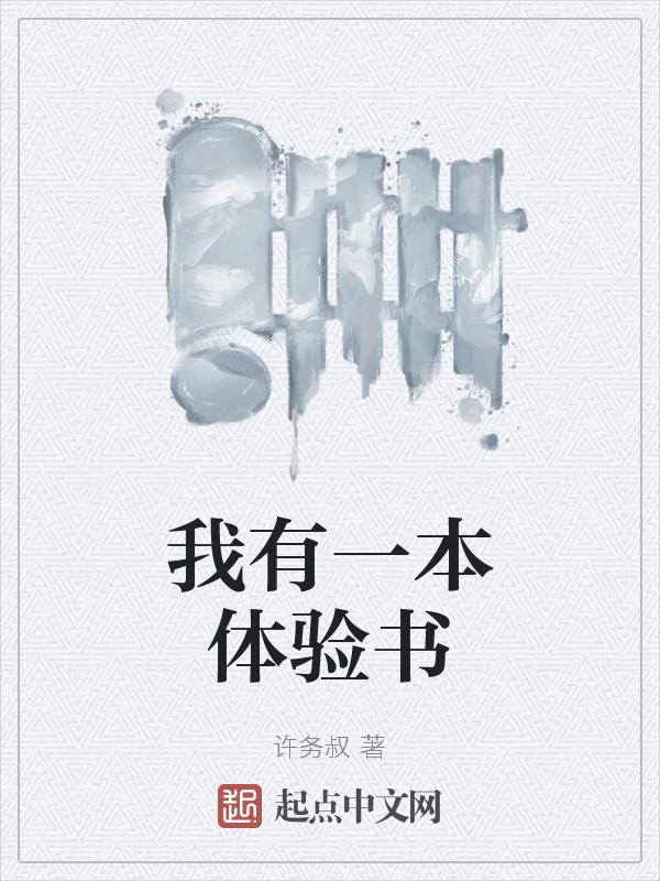 我有一本体验书的英文