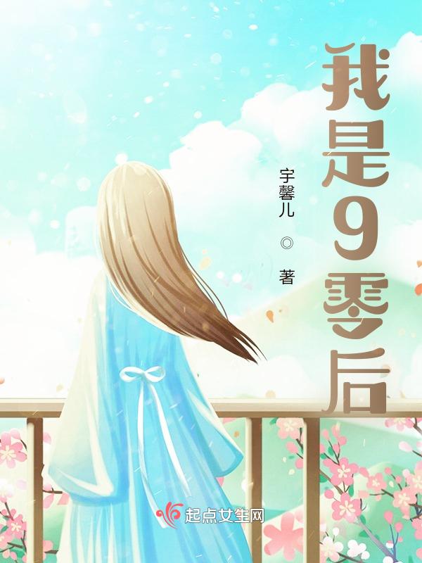 我是九零后