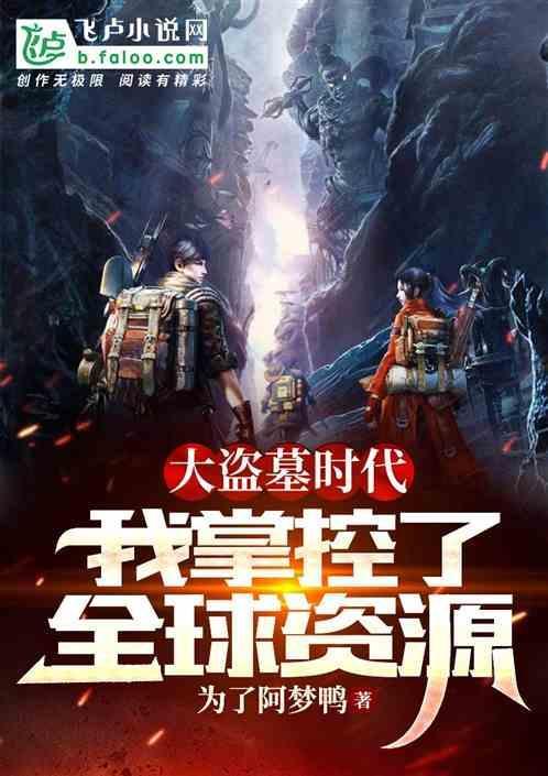 盗墓大发现全文免费阅读