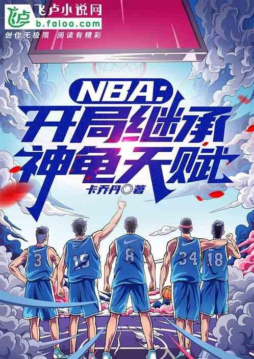 nba开局继承超级巨星