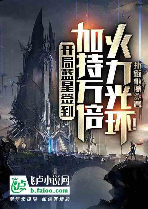 开局签到冒蓝火