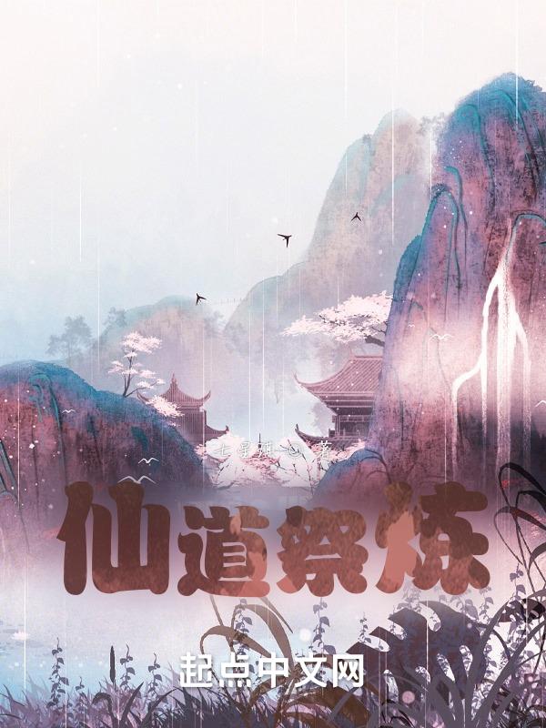 祭道仙帝
