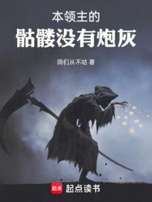 本领主的骷髅没有炮灰吗