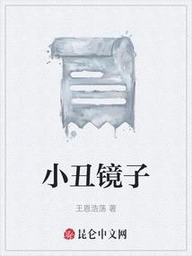 小丑镜子布娃娃图片
