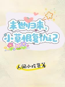重回末世前狂收物资