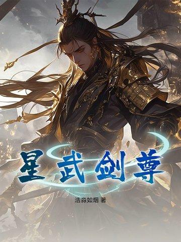 星武神诀百科