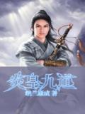 炎玄九变