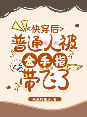 快穿那些被金手指炮灰的人生