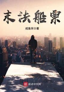 末法船票羞羞