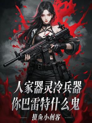 巴雷特战术人形