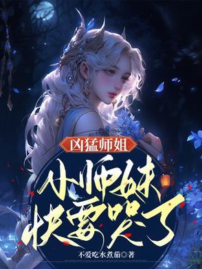师姐凶残百度百科