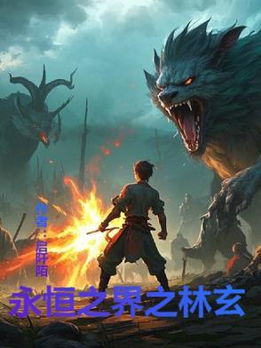 永恒之界仙侠