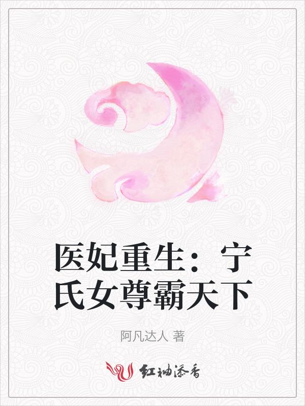 医妃妖娆宁九卿