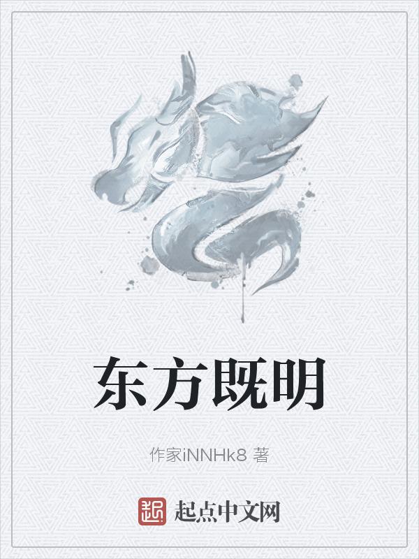 东方既明是谁的台词