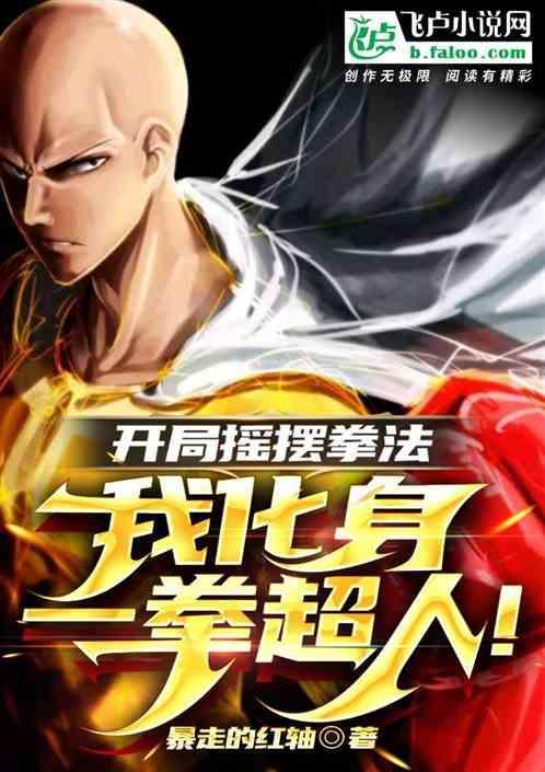 一拳开局就无敌