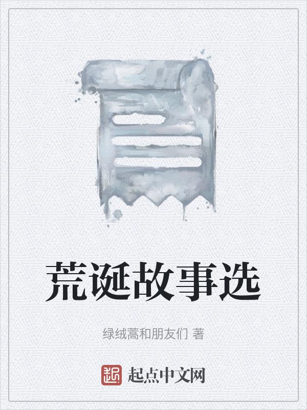 荒诞故事六个故事分析