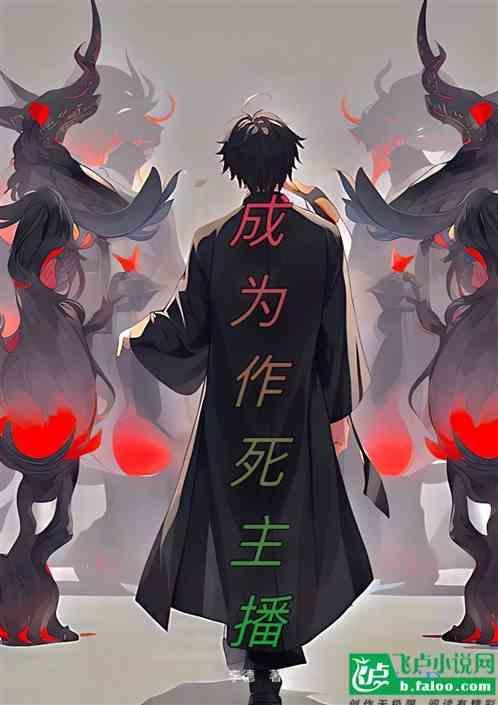 成为作死主播的