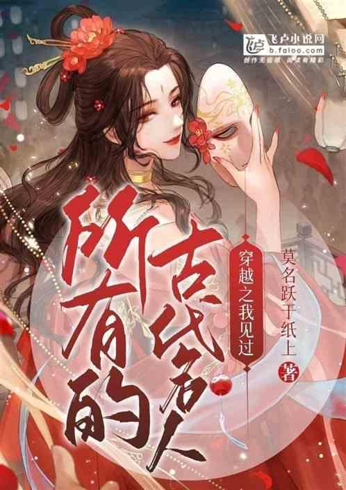 穿越古代名人