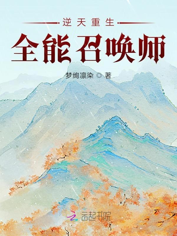 逆天全能召唤师
