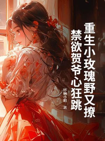 重生玫瑰夜少