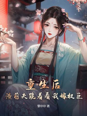 和前夫一起重生了全文免费阅读