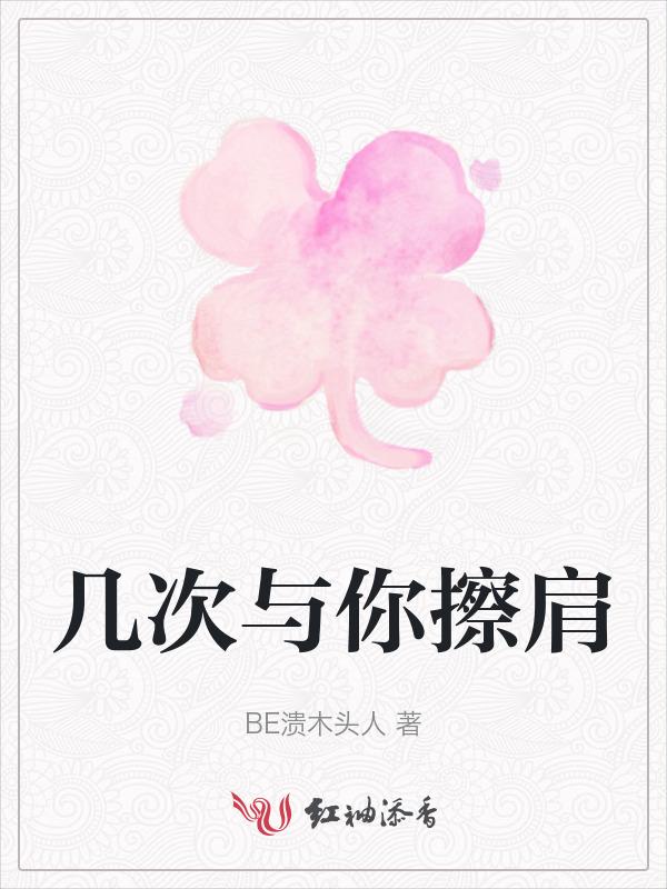 多少次的擦肩而过