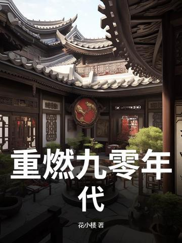 重燃1990txt