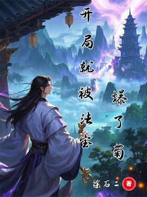 开局就被打