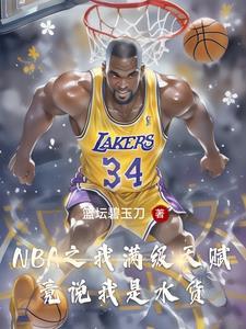 nba落选秀什么意思