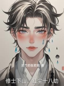 红尘修道人