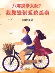 八零换亲女配我靠签到系统杀疯晋江