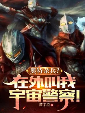 奥特杂兵?在外叫我宇宙警察TXT