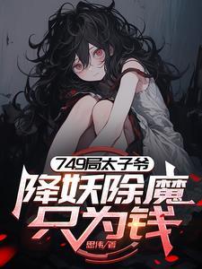 749太子爷
