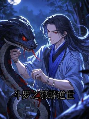 斗罗大陆邪神全集