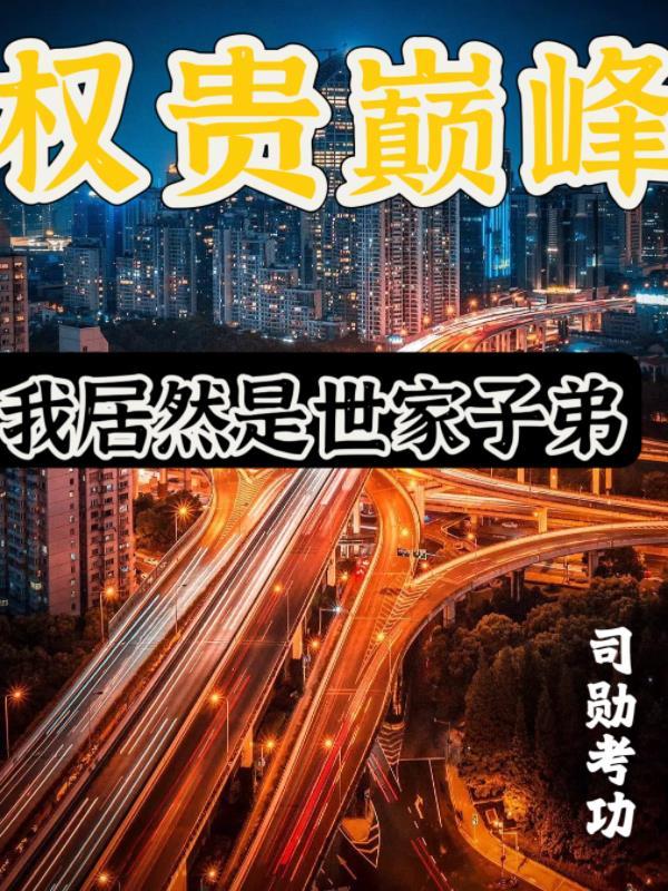 权贵巅峰我居然是世家子弟有声
