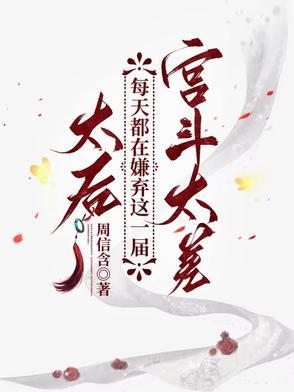 太后每天都在虐渣
