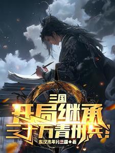 三国开局继承三十万青州兵飞卢