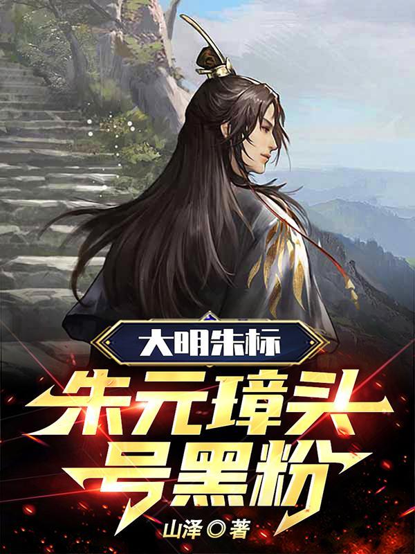 大明朱标朱元璋头号黑粉顶点