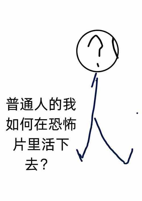 普通人的我如何在恐怖片里活下去