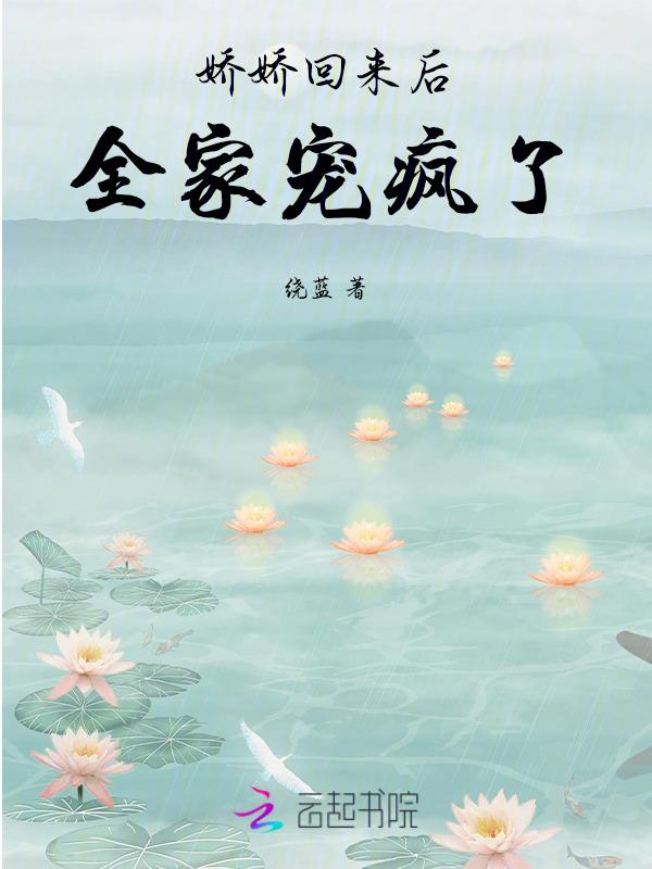 娇娇回来后，全家宠疯了