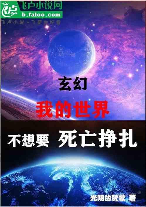 玄幻：我的世界，不想要死亡挣扎